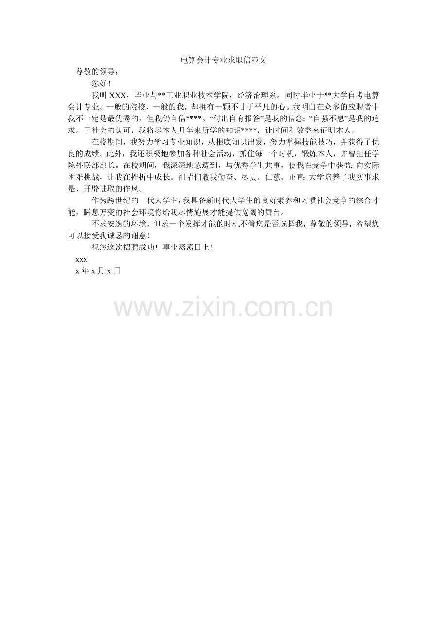 电算会计专业求职信范文.doc_第1页