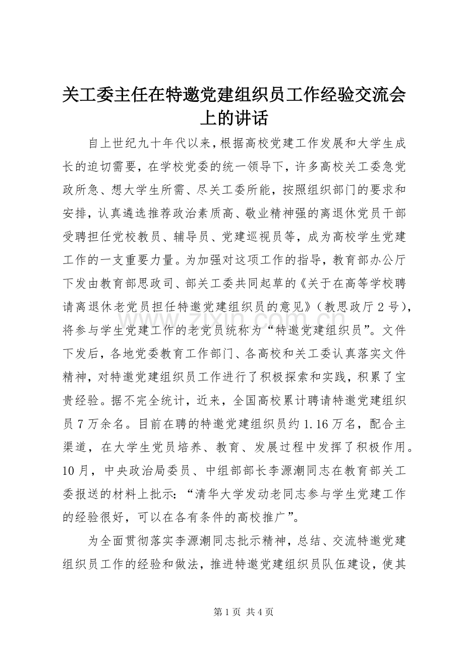 关工委主任在特邀党建组织员工作经验交流会上的讲话.docx_第1页