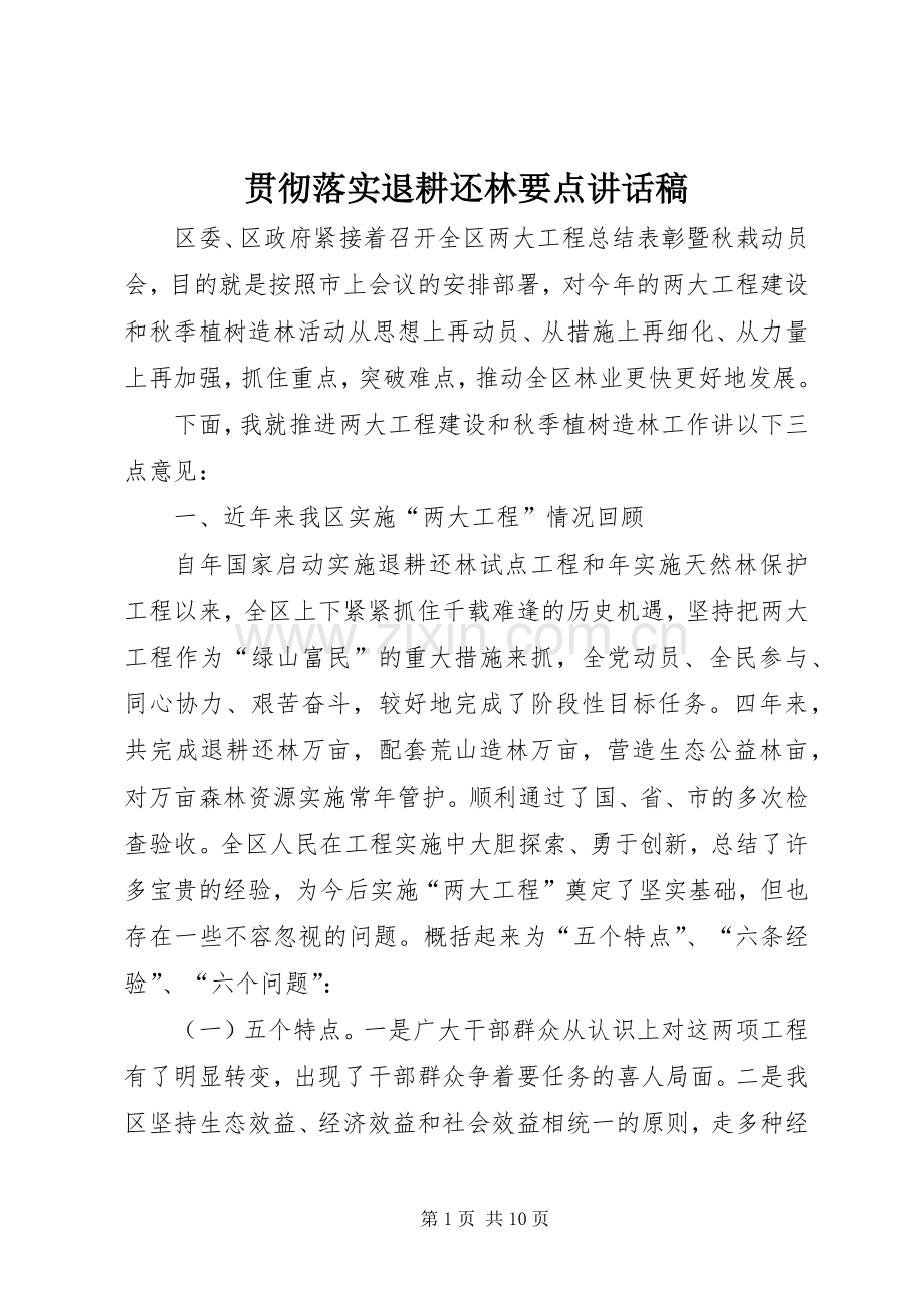 贯彻落实退耕还林要点讲话稿.docx_第1页