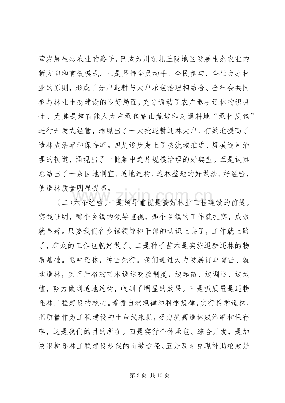 贯彻落实退耕还林要点讲话稿.docx_第2页