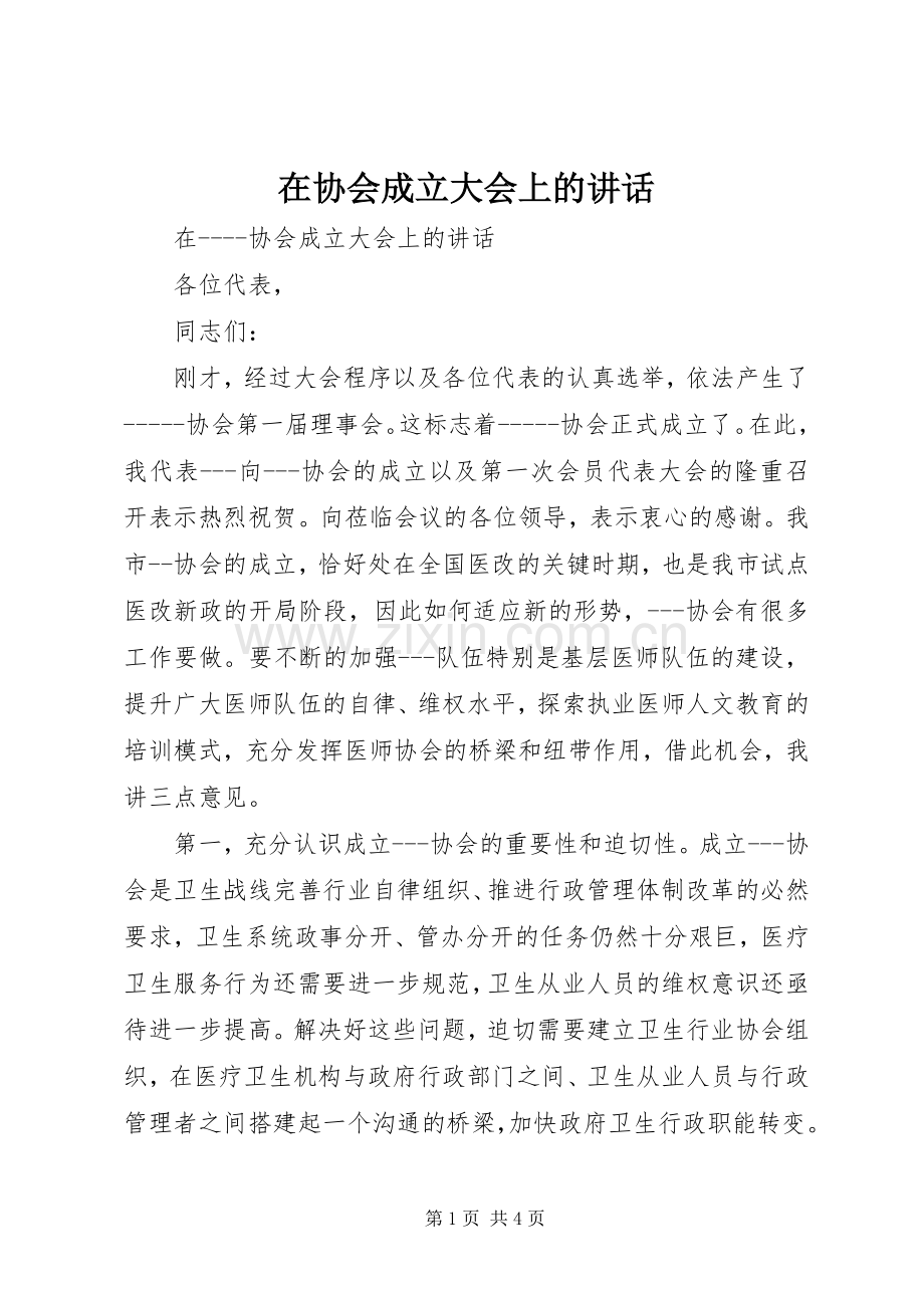 在协会成立大会上的讲话.docx_第1页
