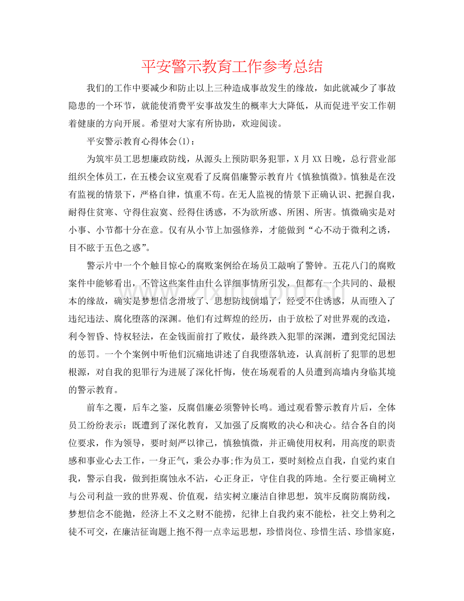 安全警示教育工作参考总结.doc_第1页