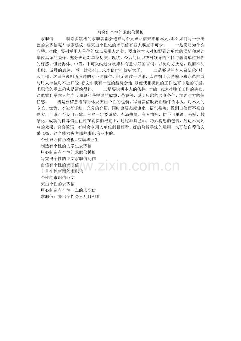 写突出个性的求职信模板.doc_第1页
