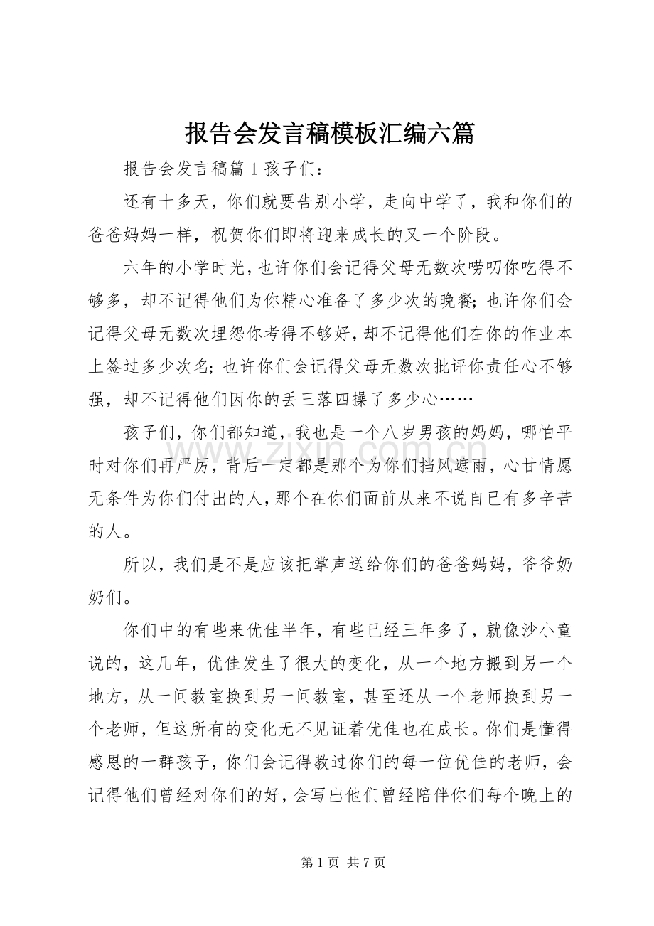 报告会发言模板汇编六篇.docx_第1页
