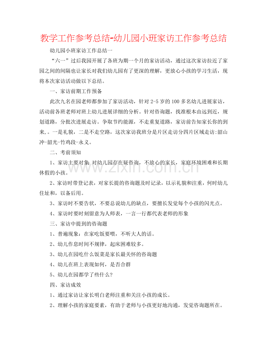 教学工作参考总结-幼儿园小班家访工作参考总结.doc_第1页
