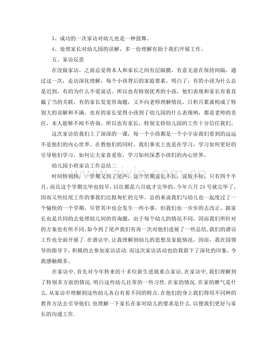 教学工作参考总结-幼儿园小班家访工作参考总结.doc_第2页