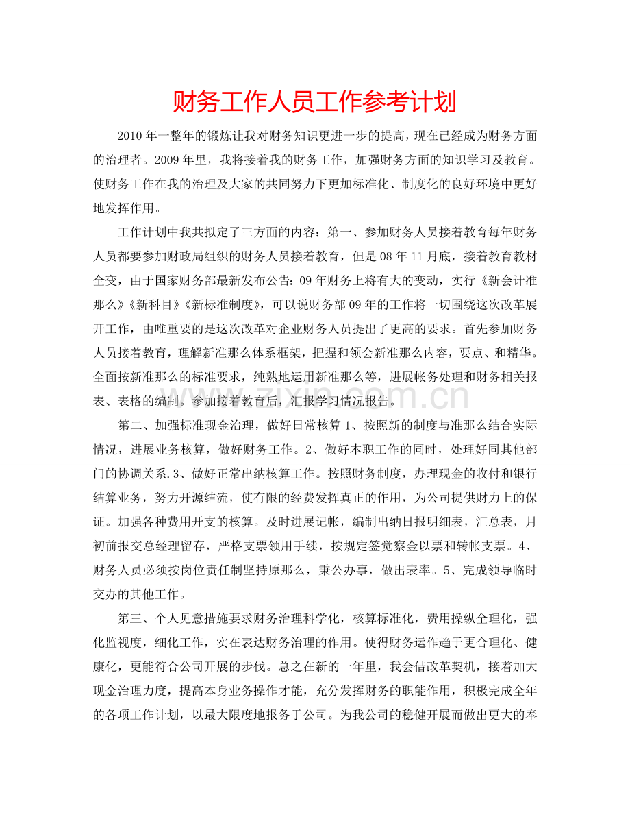财务工作人员工作参考计划.doc_第1页