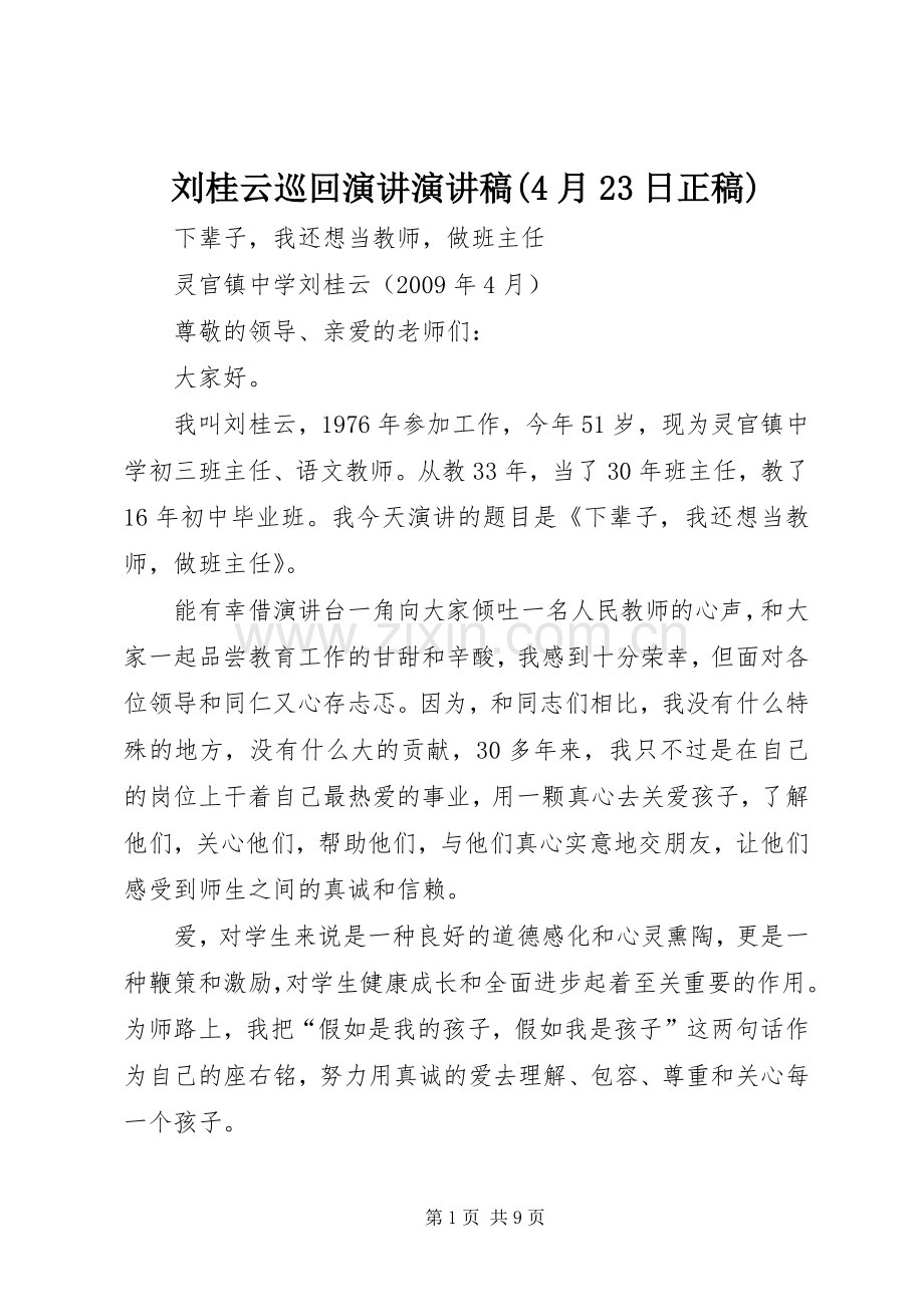 刘桂云巡回演讲演讲稿(4月23日正稿).docx_第1页