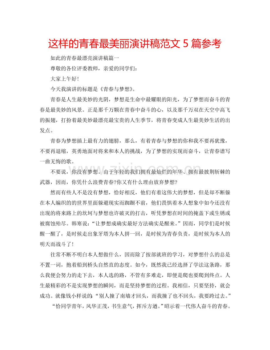 这样的青春最美丽演讲稿范文5篇参考.doc_第1页