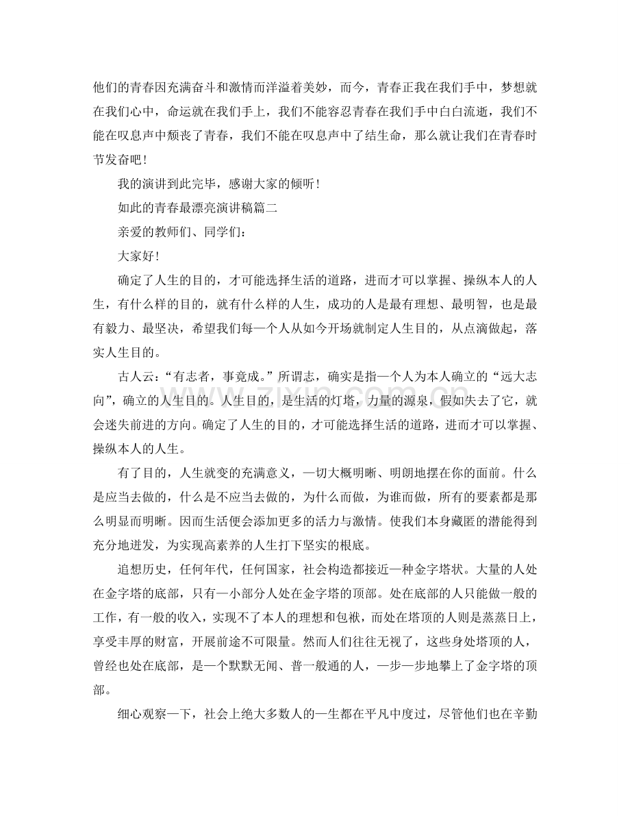 这样的青春最美丽演讲稿范文5篇参考.doc_第2页