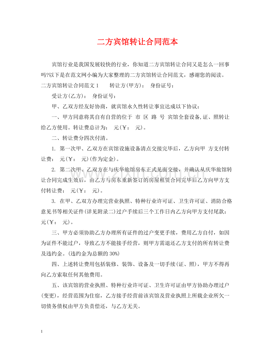 二方宾馆转让合同范本.docx_第1页