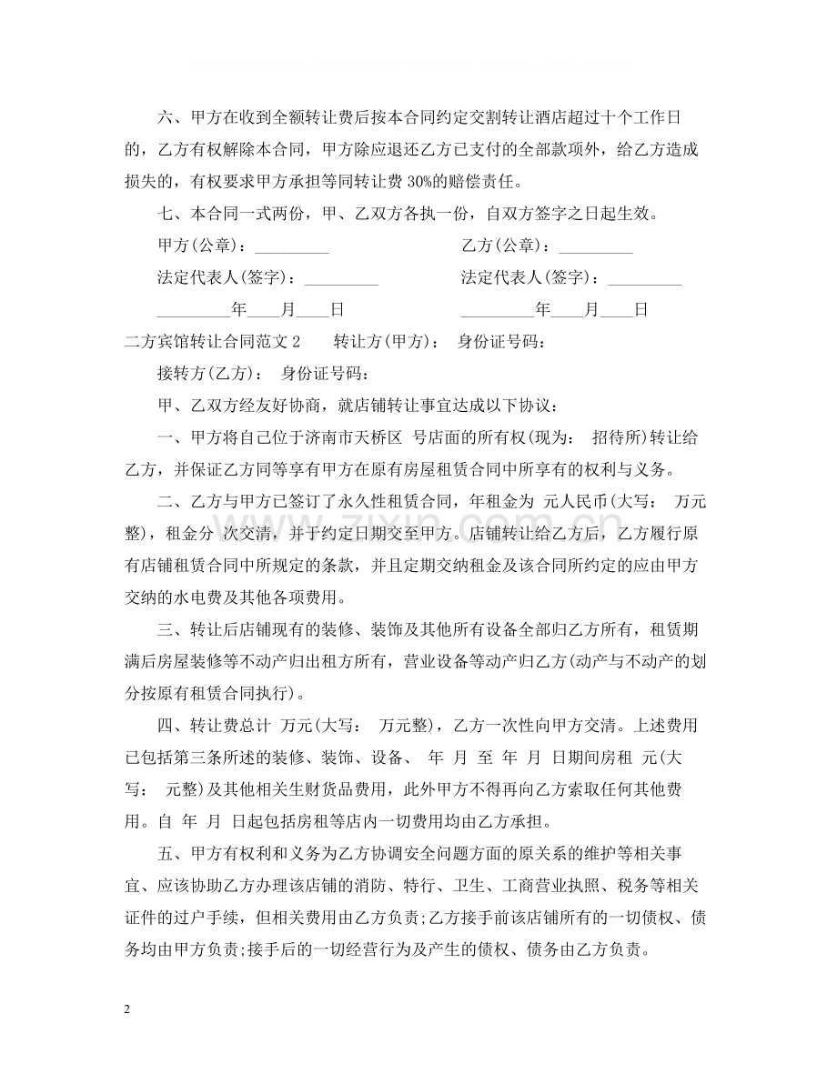 二方宾馆转让合同范本.docx_第2页