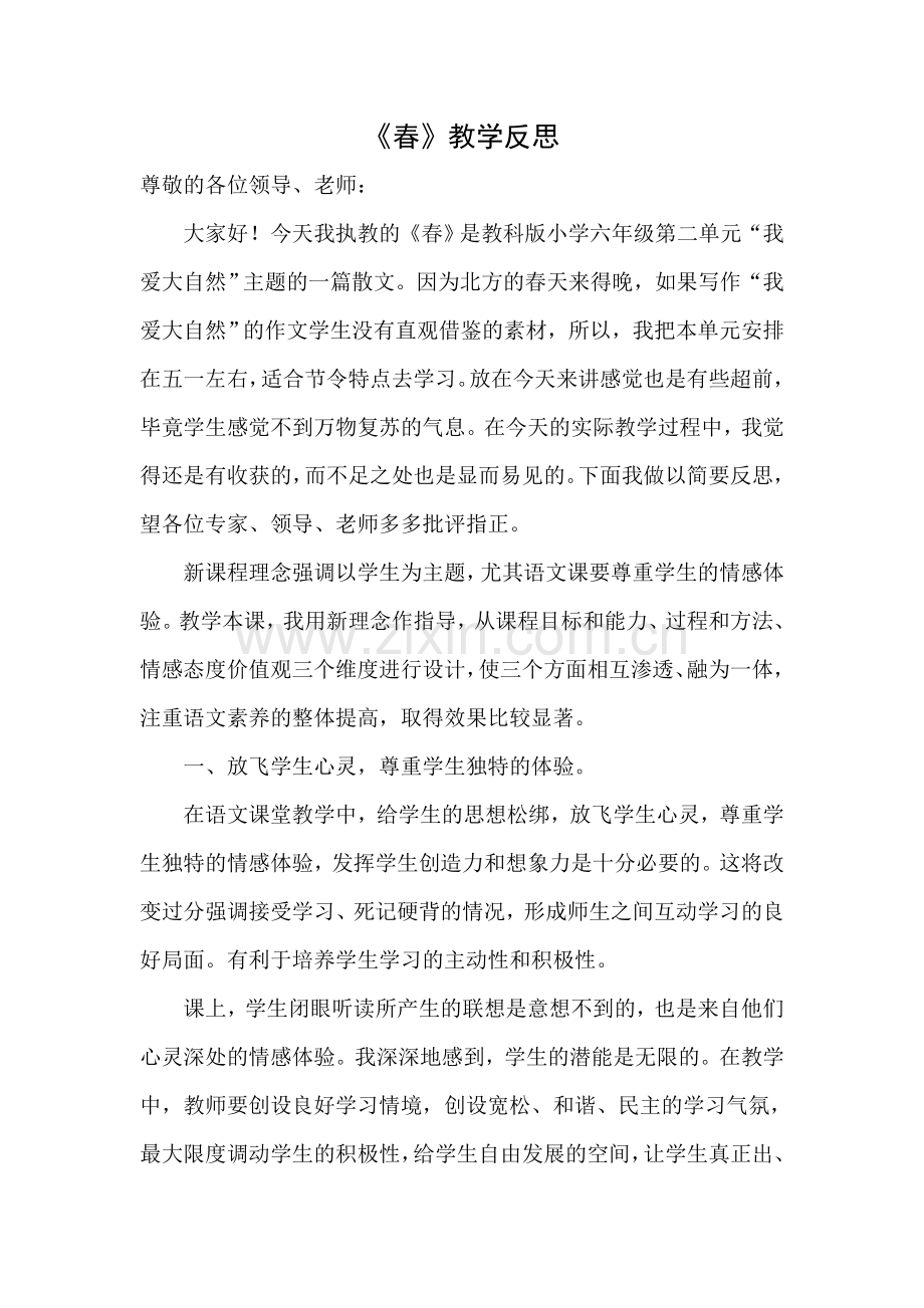 春的教学反思.doc_第1页