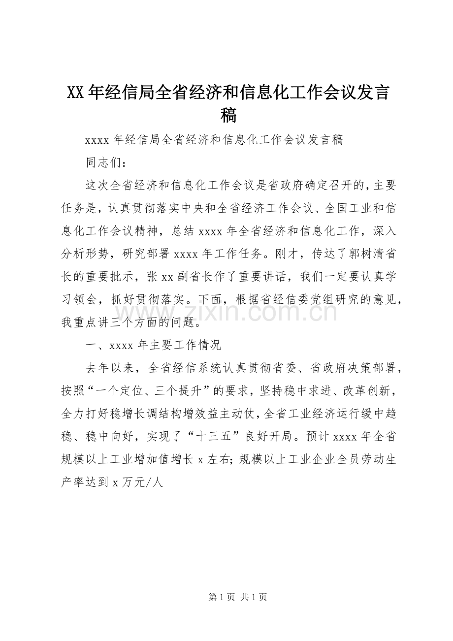 XX年经信局全省经济和信息化工作会议发言.docx_第1页