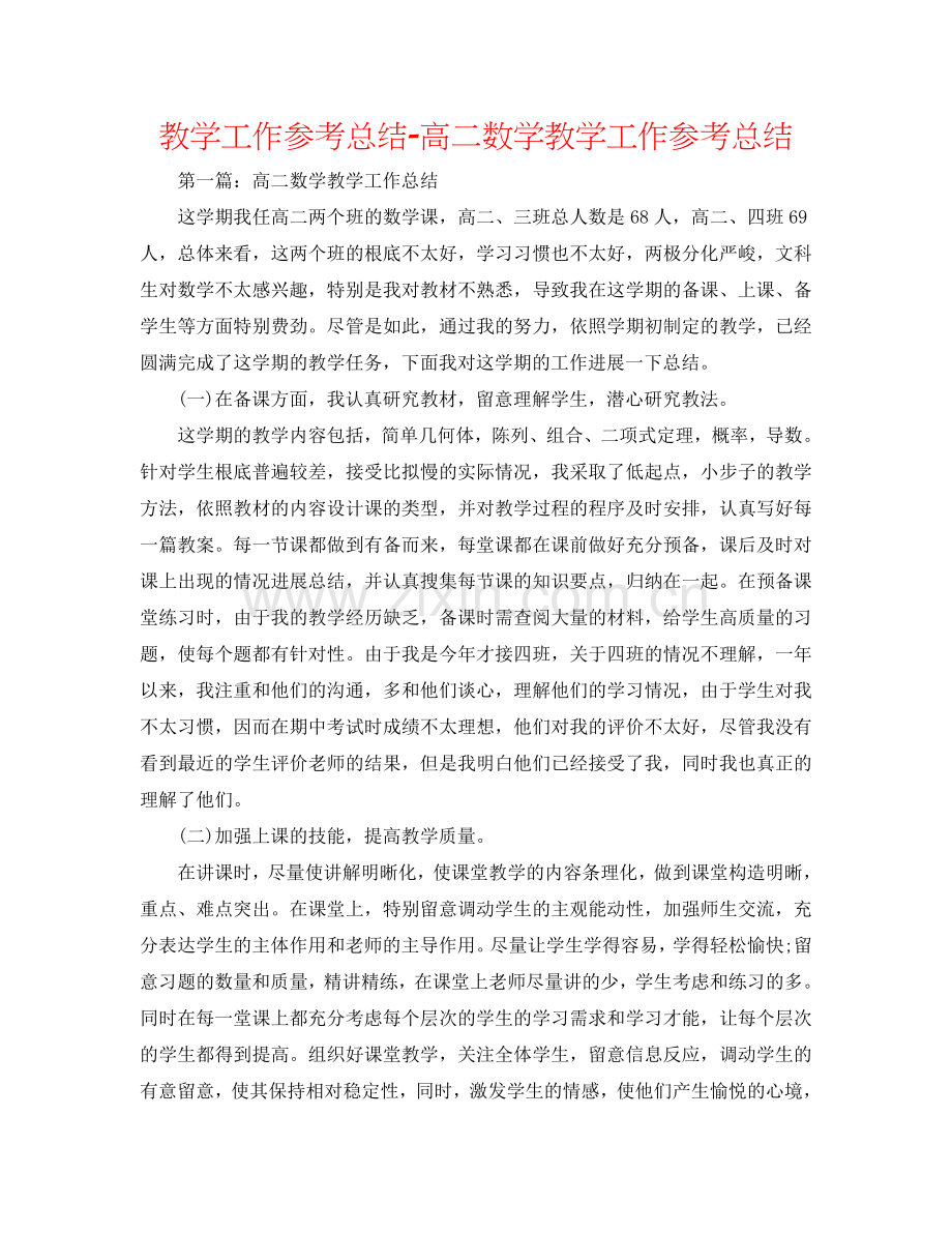 教学工作参考总结-高二数学教学工作参考总结.doc_第1页