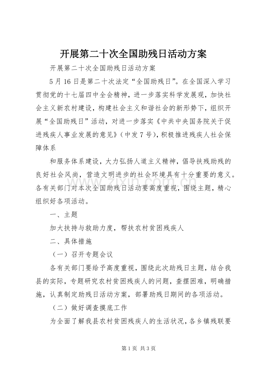 开展第二十次全国助残日活动实施方案 .docx_第1页
