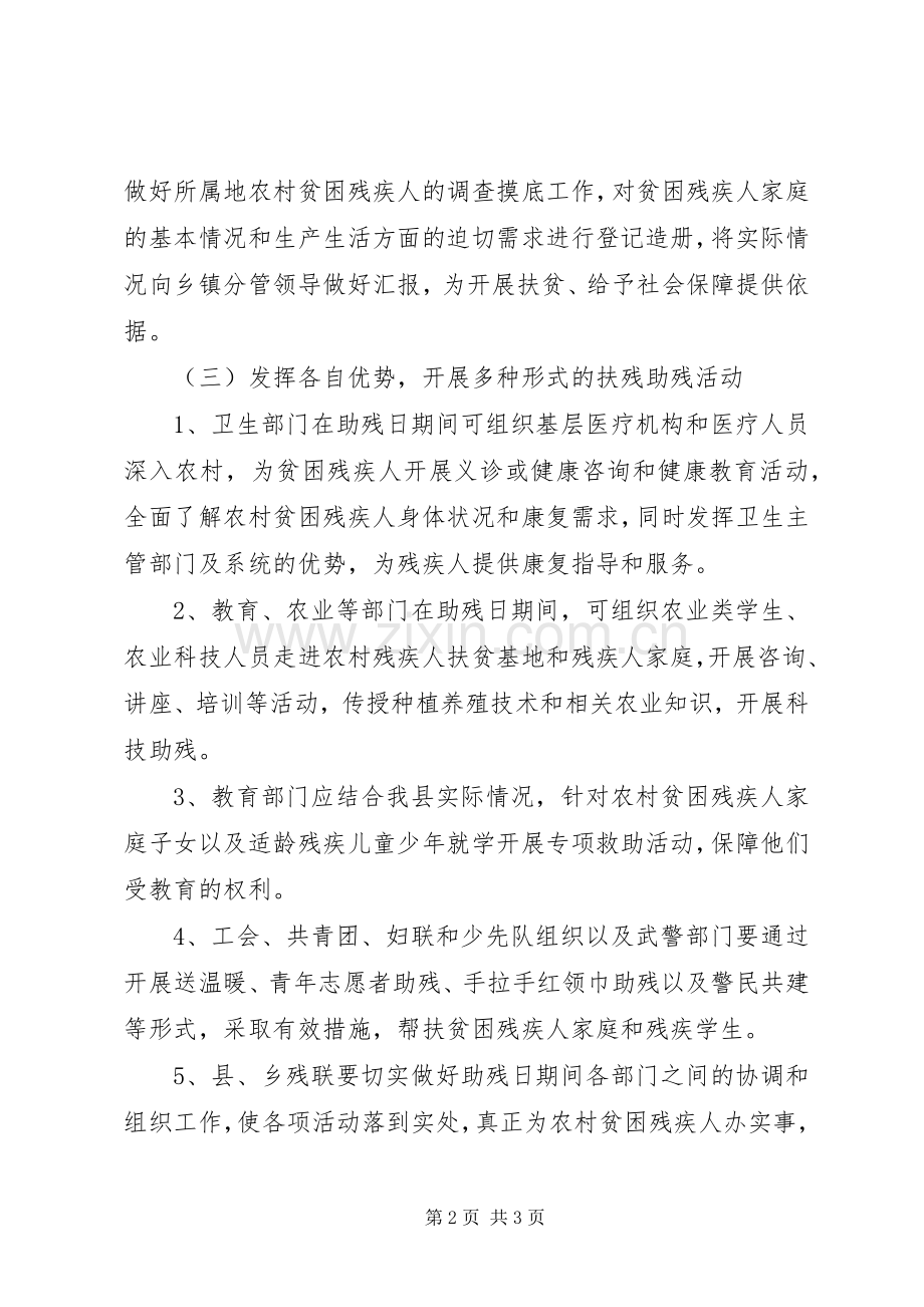 开展第二十次全国助残日活动实施方案 .docx_第2页