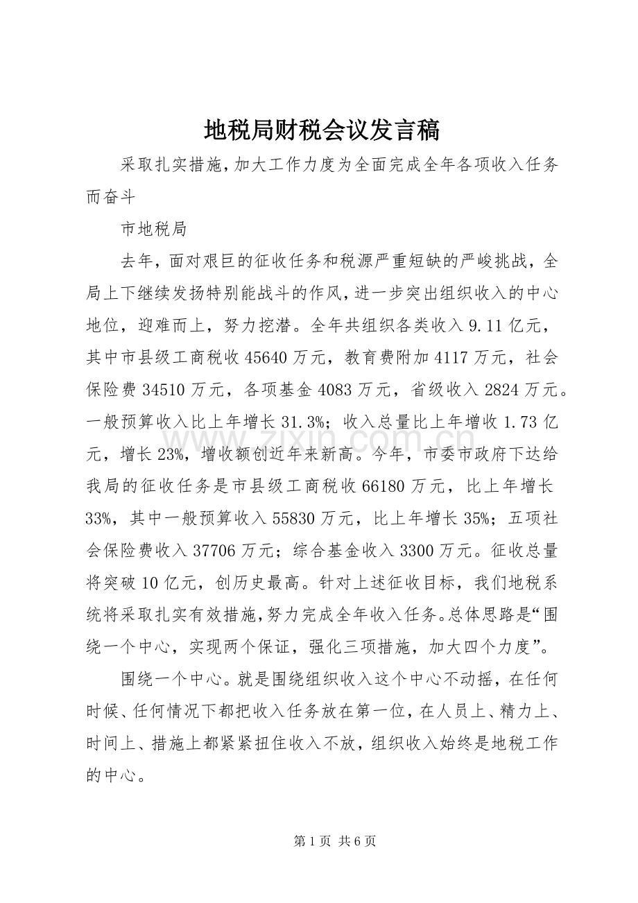 地税局财税会议发言.docx_第1页
