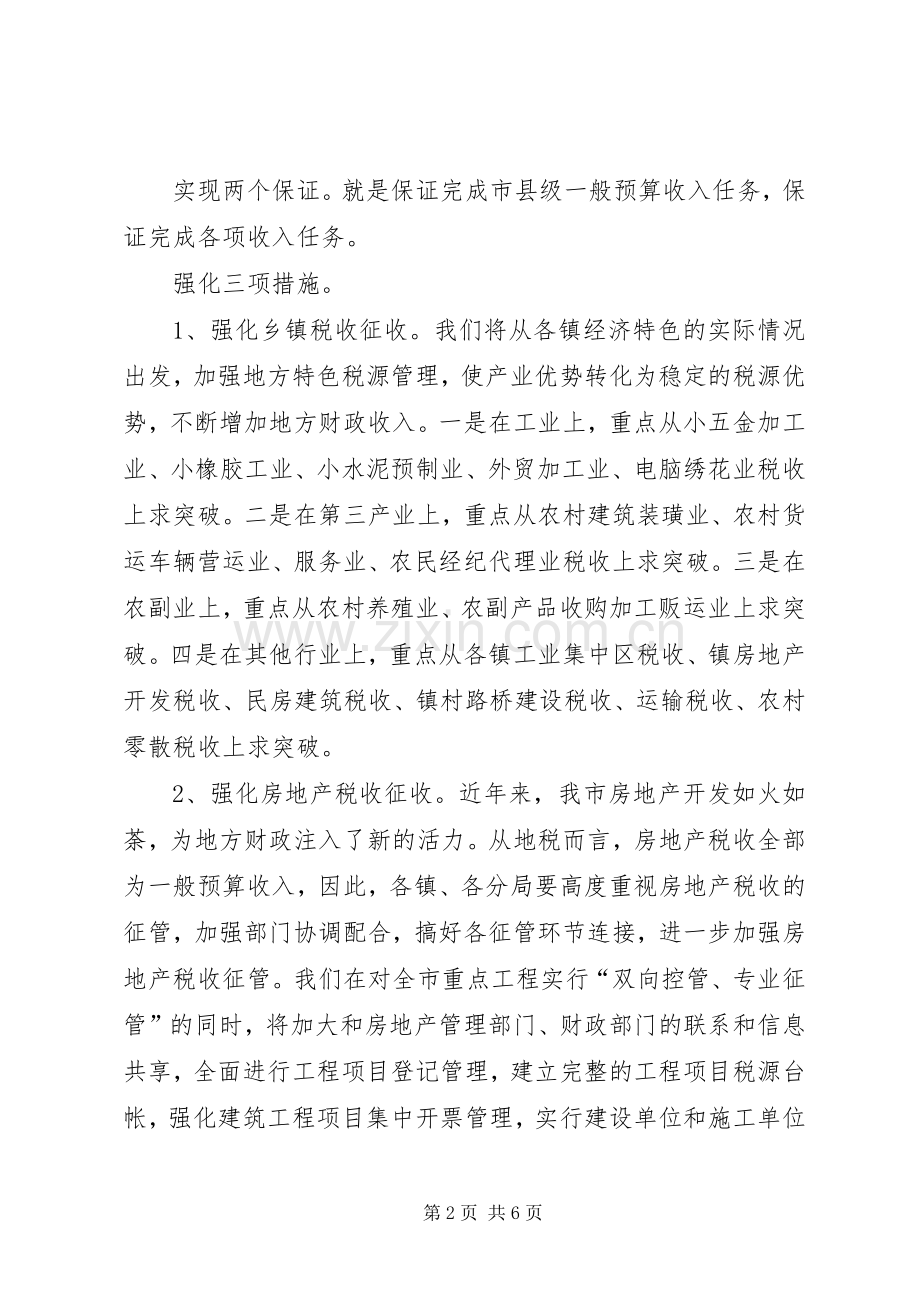 地税局财税会议发言.docx_第2页