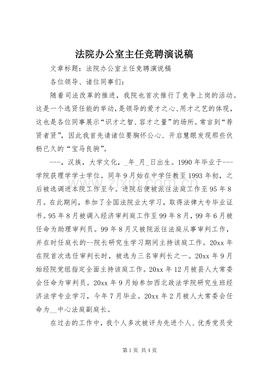 法院办公室主任竞聘演说稿.docx_第1页