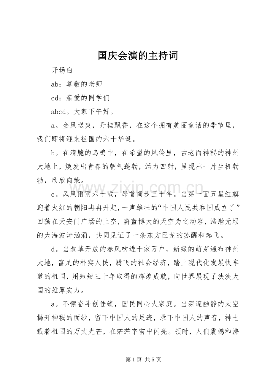 国庆会演的主持稿.docx_第1页