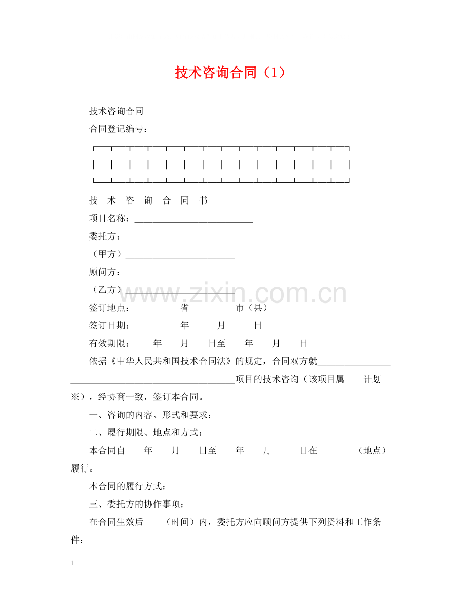 技术咨询合同（1）.docx_第1页