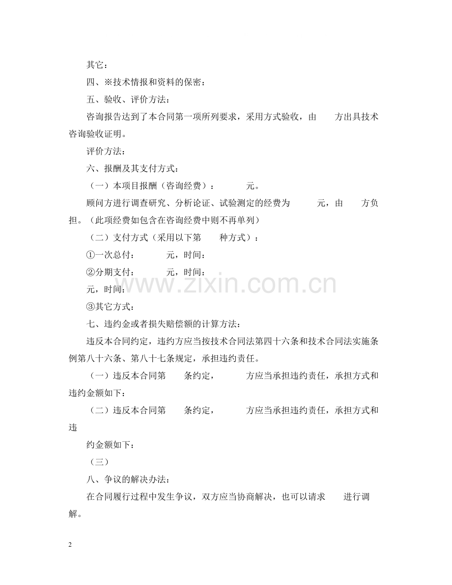 技术咨询合同（1）.docx_第2页