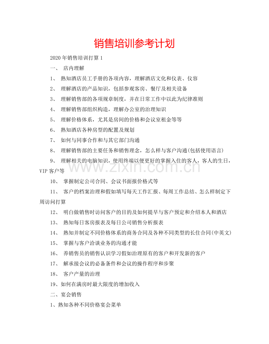 销售培训参考计划.doc_第1页