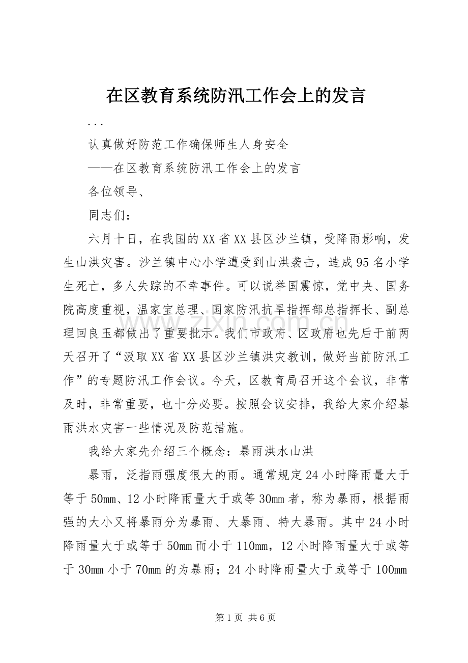 在区教育系统防汛工作会上的发言稿.docx_第1页