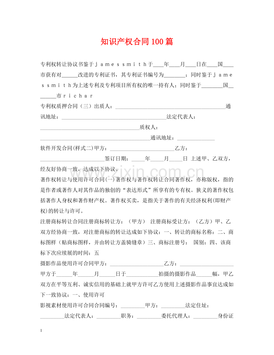 知识产权合同100篇.docx_第1页