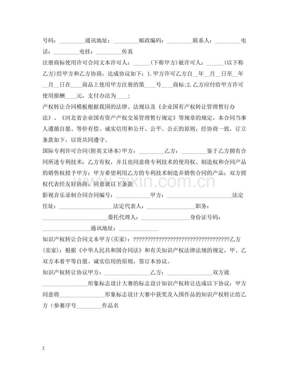知识产权合同100篇.docx_第2页