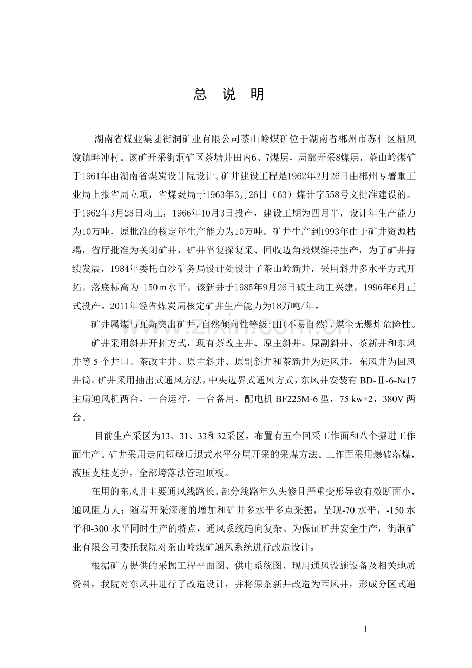 茶山岭煤矿通风系统改造设计论文-本科论文.doc_第1页