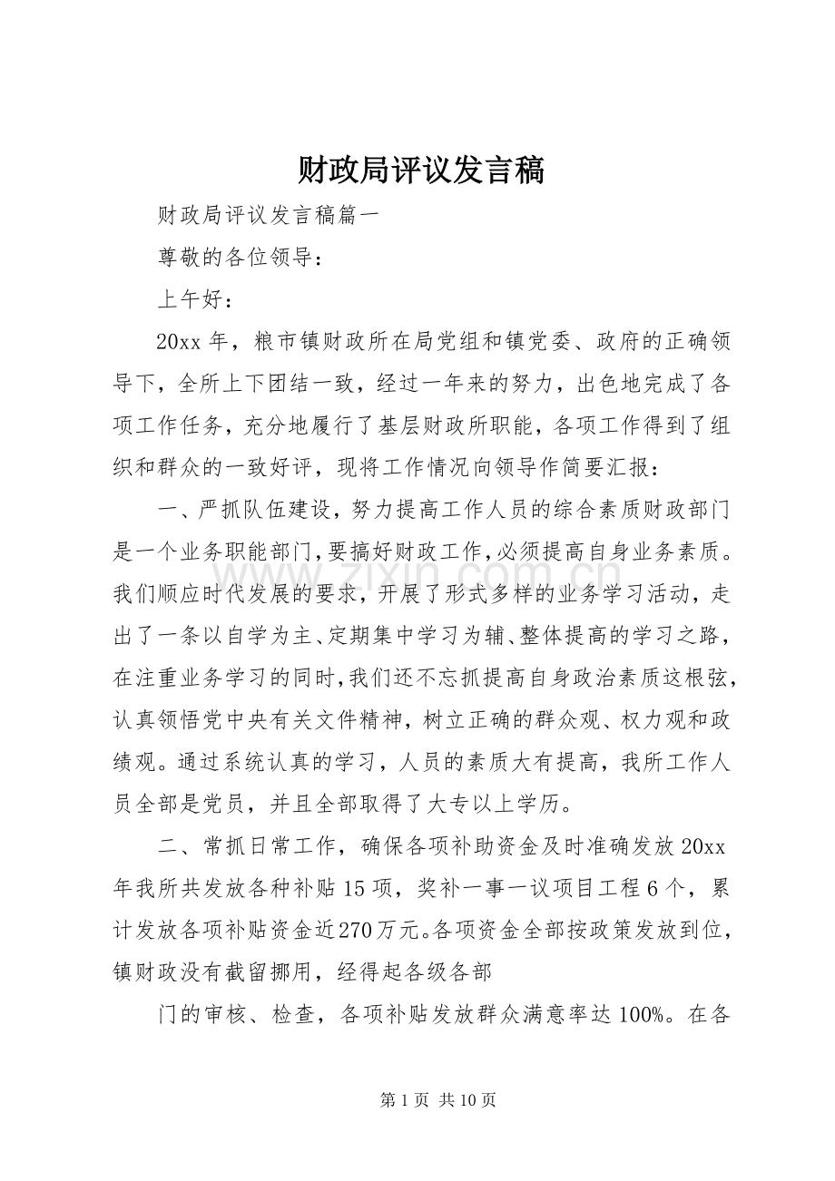 财政局评议发言.docx_第1页