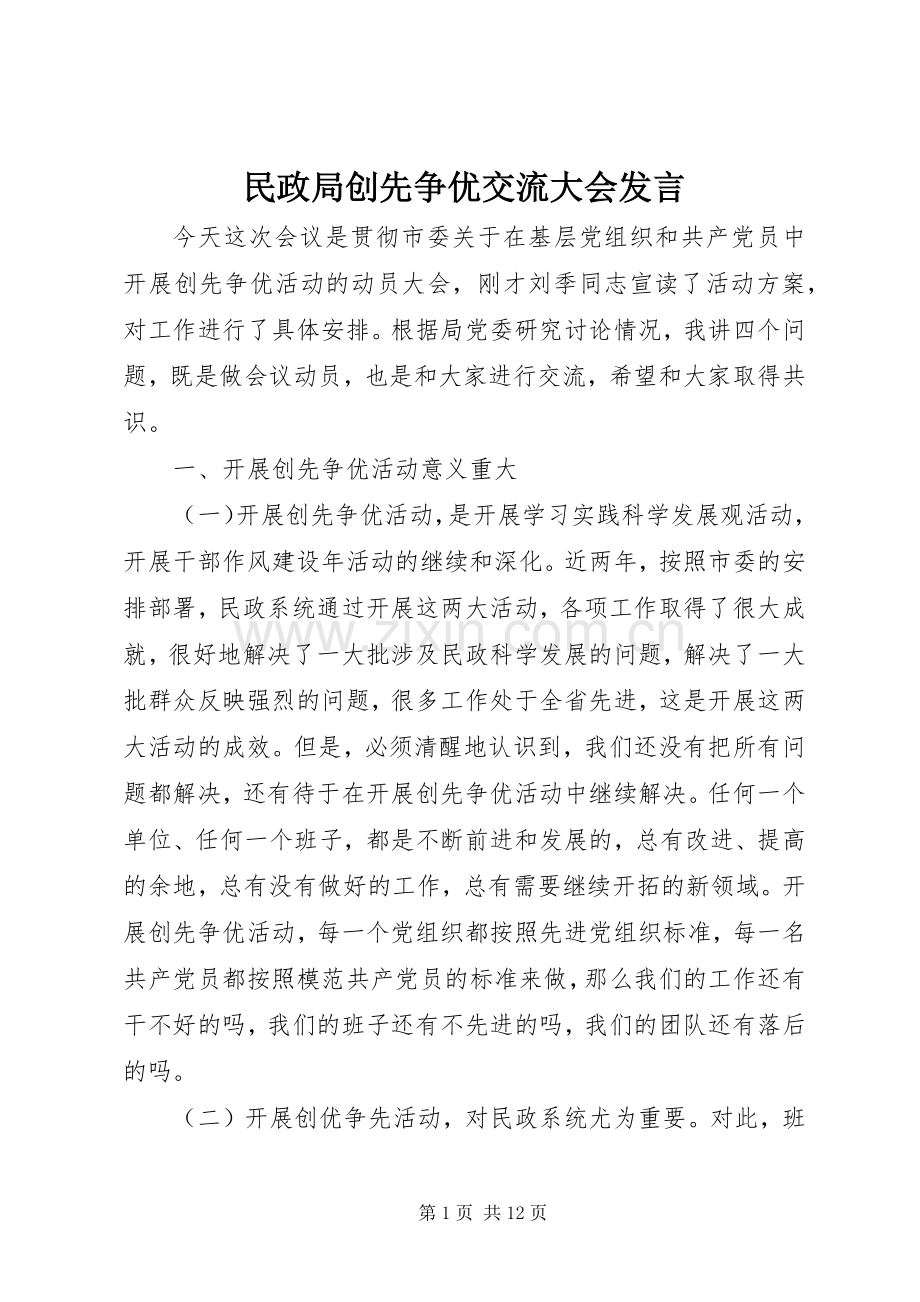 民政局创先争优交流大会发言稿.docx_第1页