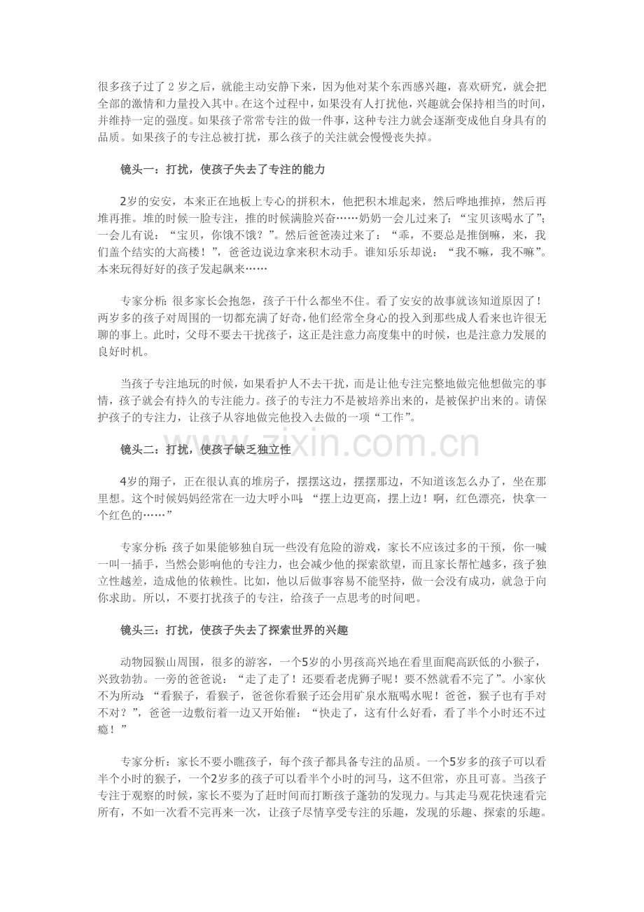 请不要打扰专注中的孩子.doc_第1页