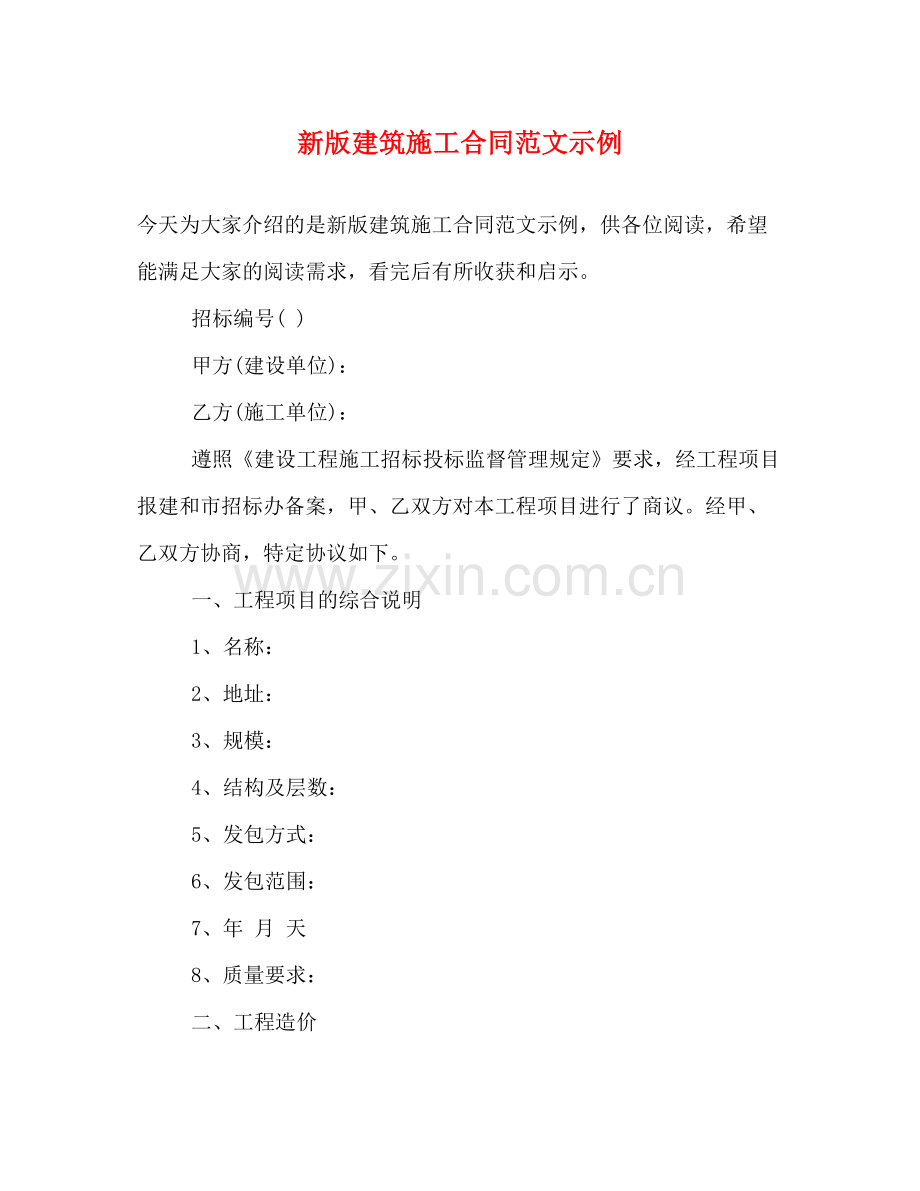 新版建筑施工合同范文示例.docx_第1页