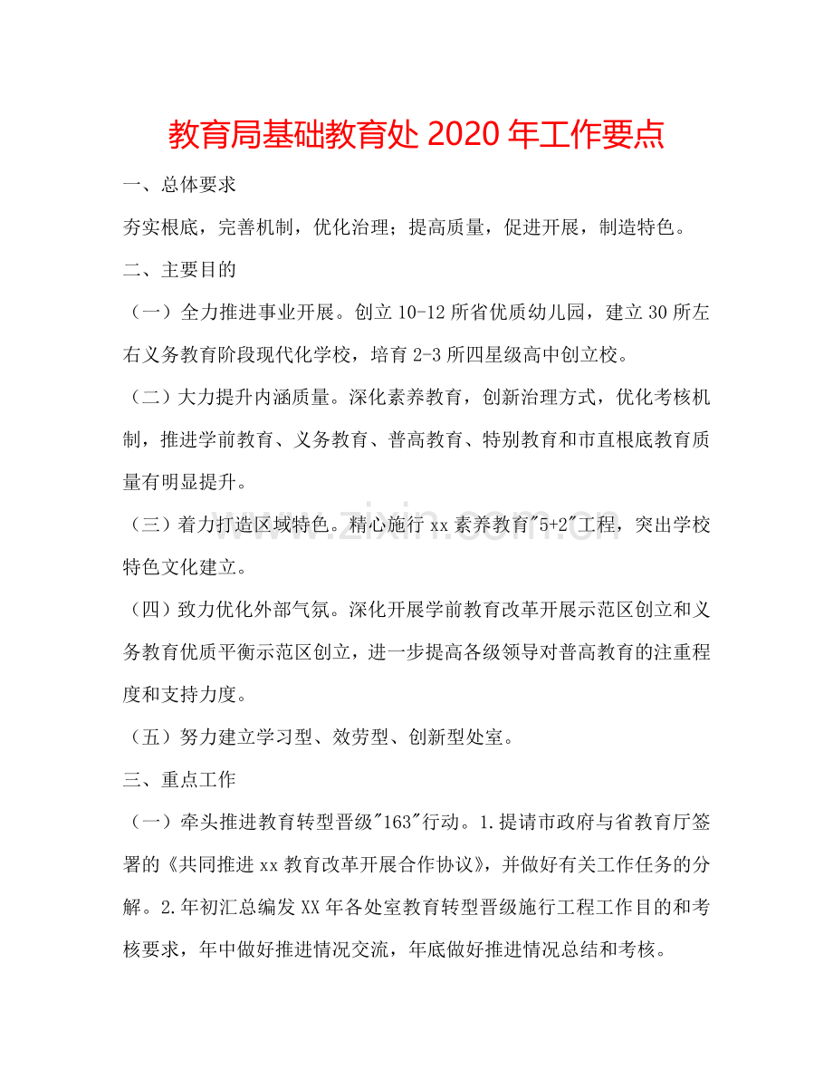 教育局基础教育处2024年工作要点.doc_第1页