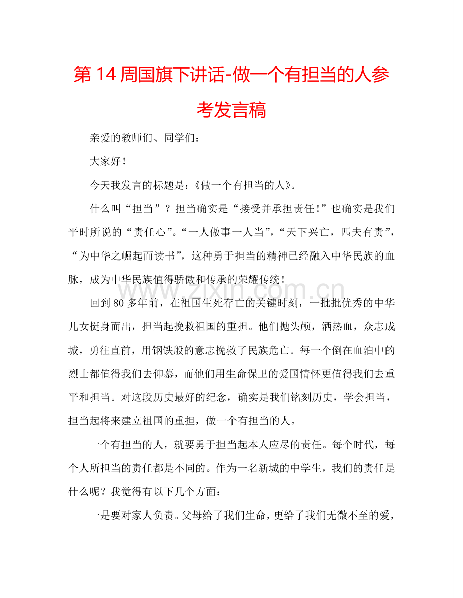 第14周国旗下讲话-做一个有担当的人参考发言稿.doc_第1页