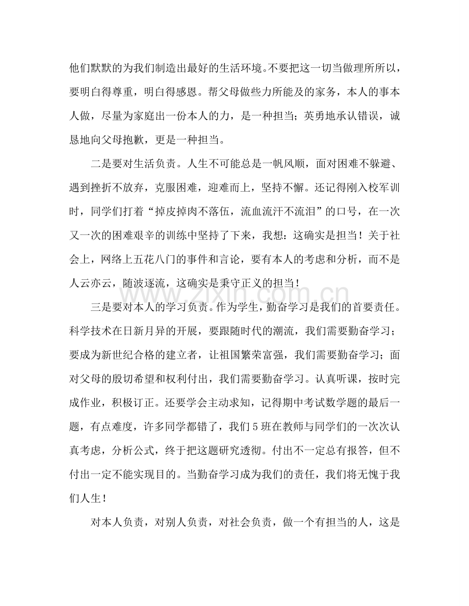 第14周国旗下讲话-做一个有担当的人参考发言稿.doc_第2页