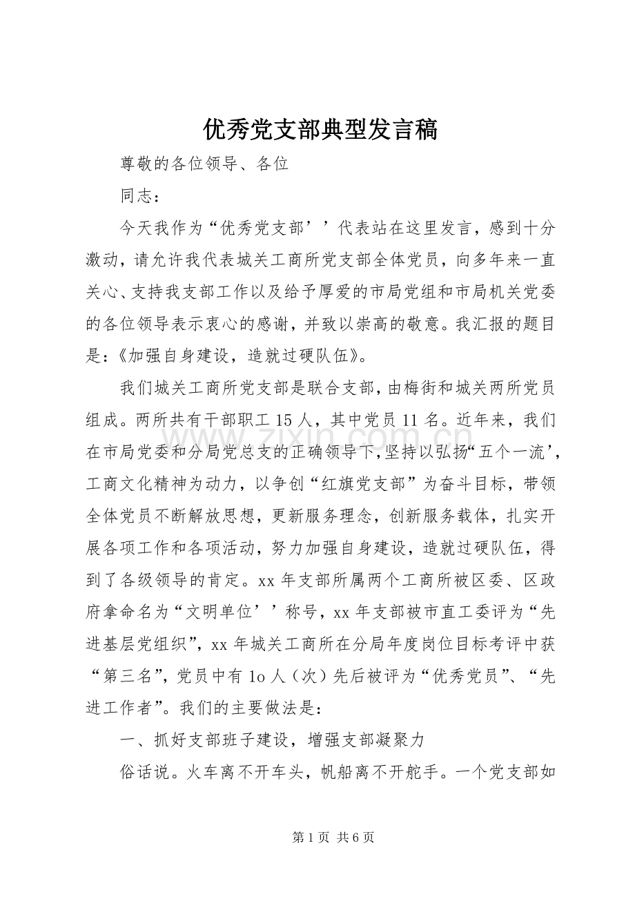优秀党支部典型发言稿范文.docx_第1页