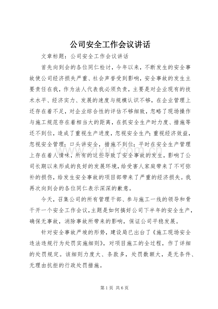 公司安全工作会议讲话.docx_第1页