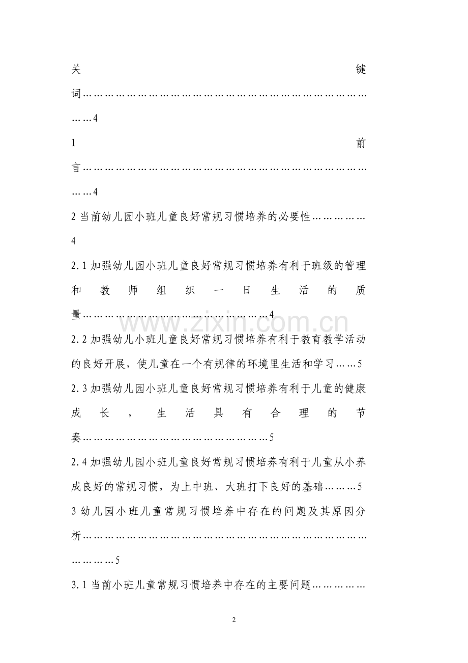 当前幼儿园小班儿童良好常规习惯培养的思考.doc_第2页