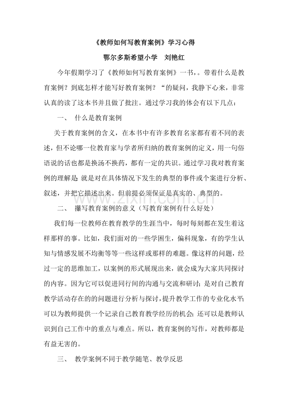 《教师如何写教育案例》学习心得.doc_第1页
