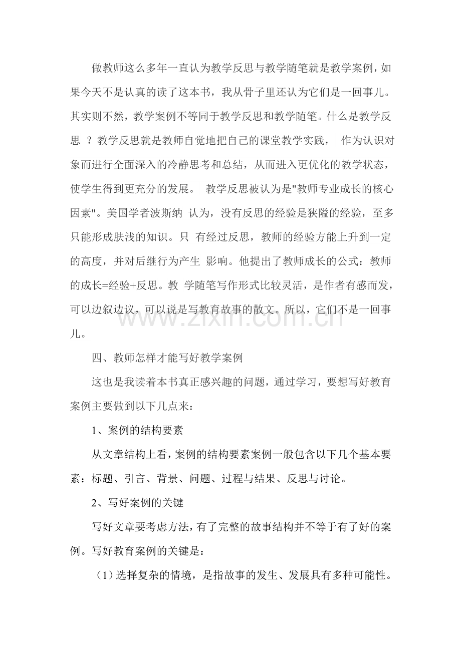 《教师如何写教育案例》学习心得.doc_第2页