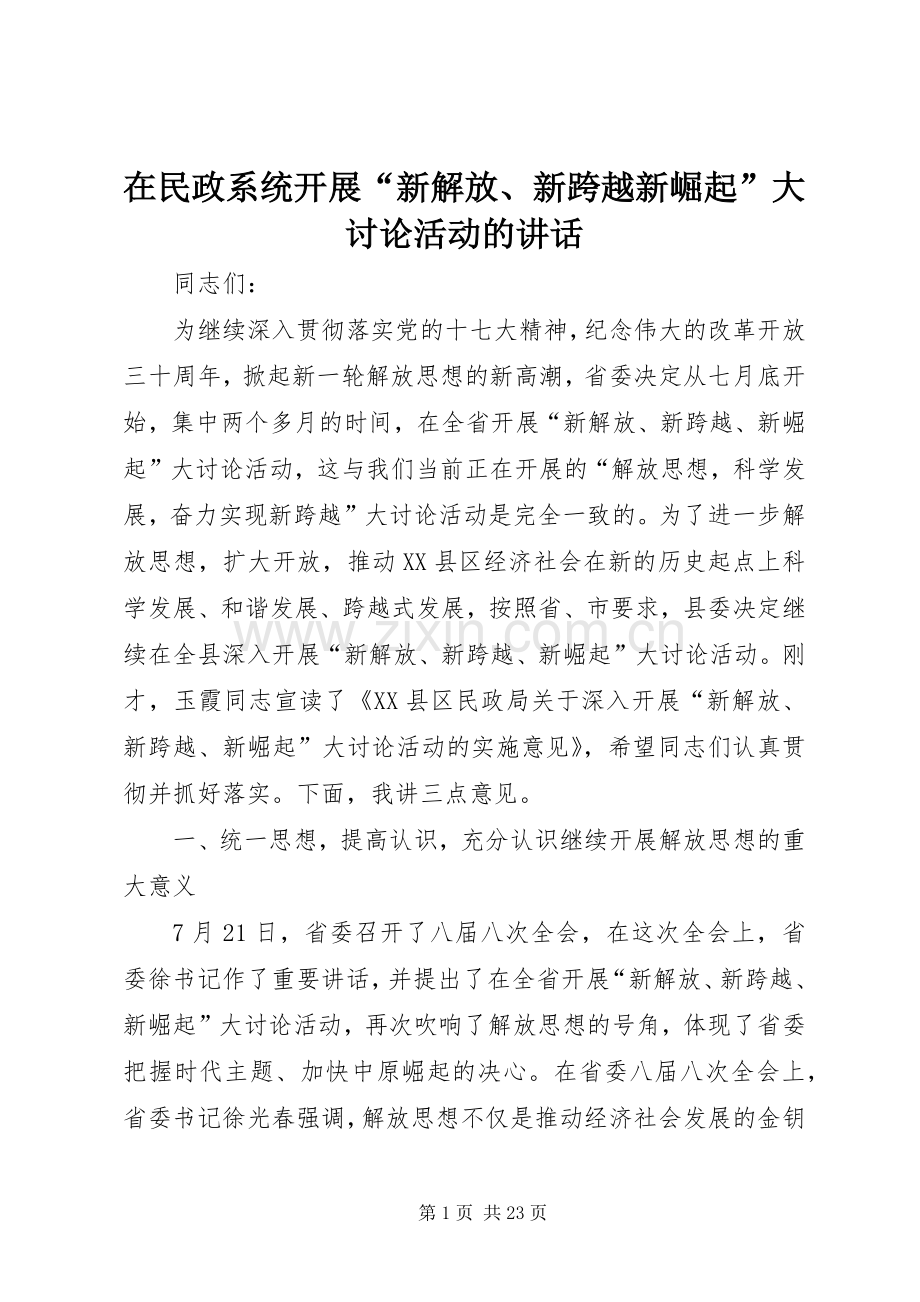在民政系统开展“新解放、新跨越新崛起”大讨论活动的讲话.docx_第1页