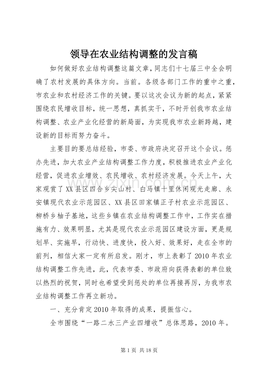 领导在农业结构调整的发言.docx_第1页