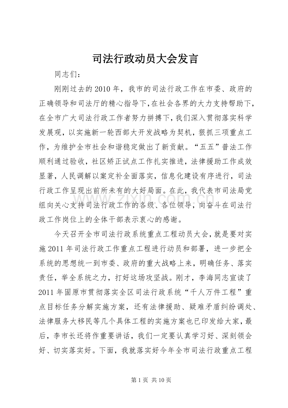 司法行政动员大会发言稿.docx_第1页
