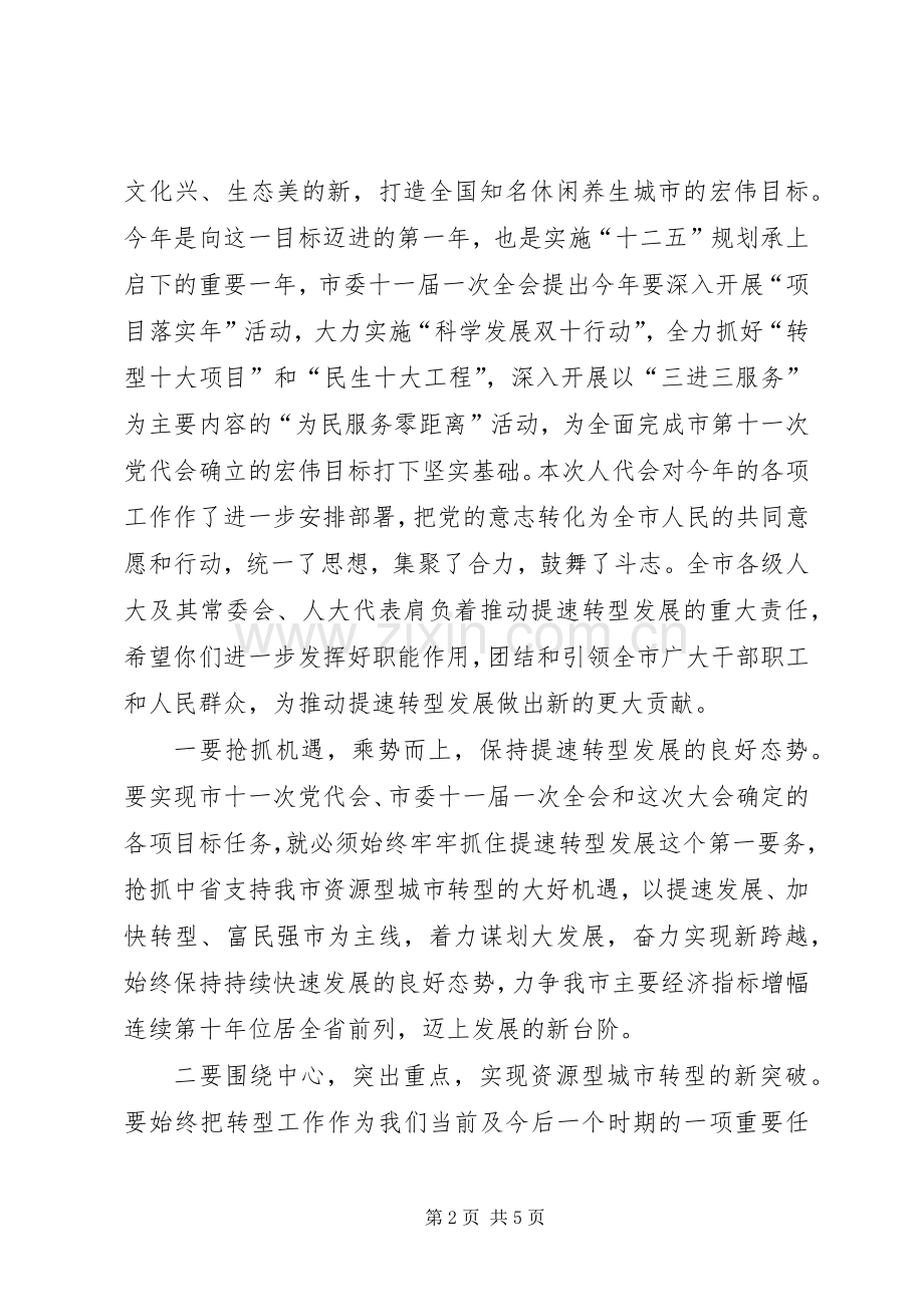 市长在人大闭幕式上的演讲致辞.docx_第2页