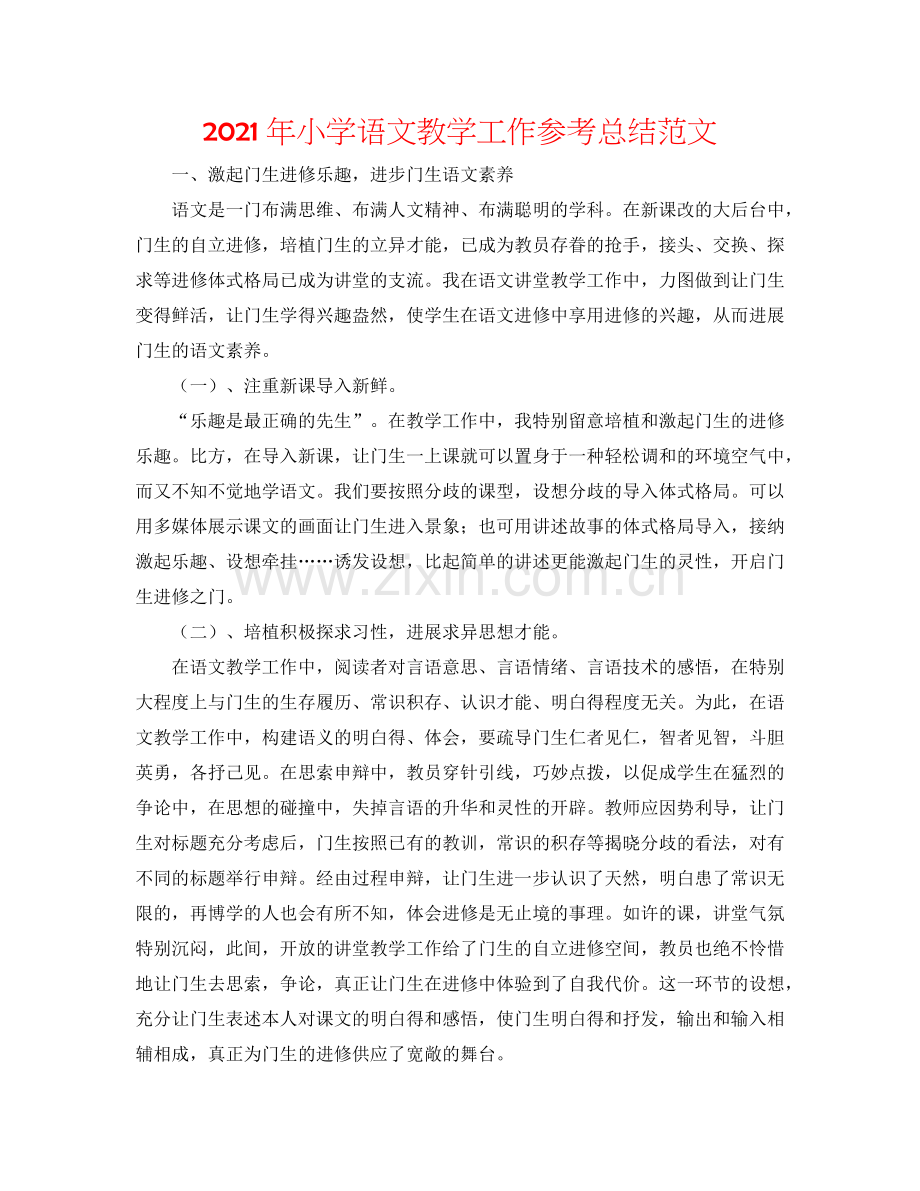 2024年小学语文教学工作参考总结范文.doc_第1页