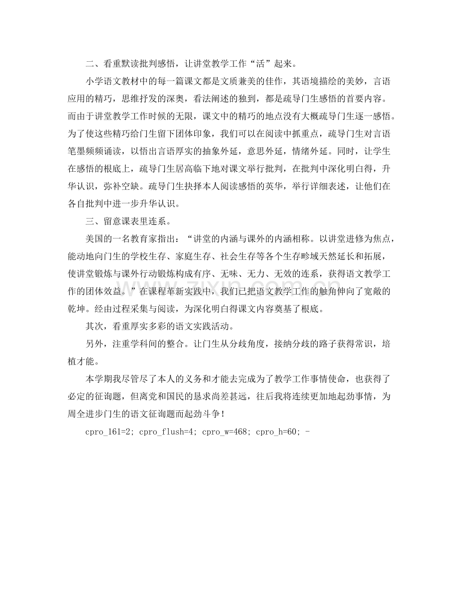 2024年小学语文教学工作参考总结范文.doc_第2页